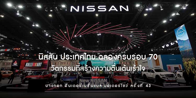 นิสสัน ประเทศไทย ฉลองครบรอบ 70 ปี พร้อมขอบคุณลูกค้าที่งานมอเตอร์โชว์ 2022