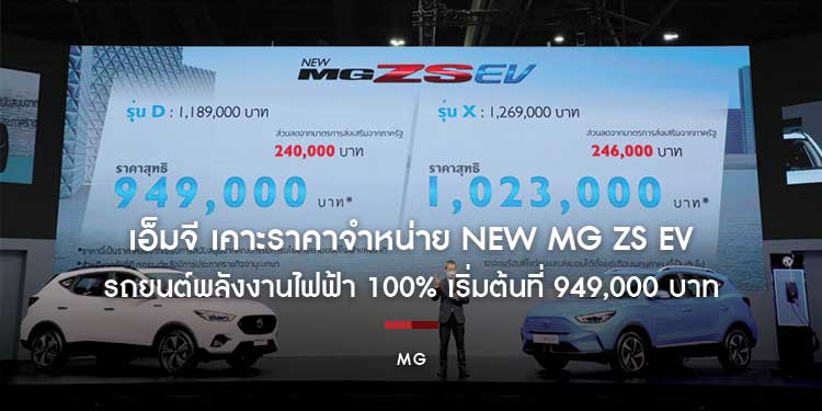 เอ็มจี เคาะราคาจำหน่าย NEW MG ZS EV รถยนต์พลังงานไฟฟ้า 100% เริ่มต้นที่ 949,000 บาท