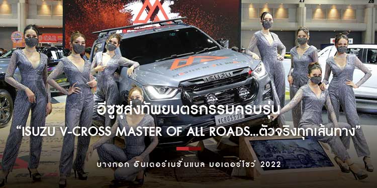 อีซูซุส่งทัพยนตรกรรมครบรุ่น ร่วมงาน “มอเตอร์โชว์ ครั้งที่ 43” พร้อมเปิดตัวโปรเจคพิเศษ