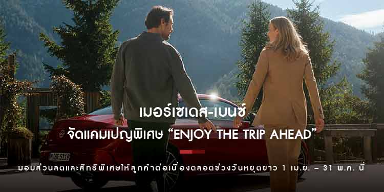 เมอร์เซเดส-เบนซ์ จัดแคมเปญพิเศษ “Enjoy the Trip Ahead” มอบส่วนลดและสิทธิพิเศษให้ลูกค้าต่อเนื่องตลอดช่วงวันหยุดยาว 1 เม.ย. – 31 พ.ค. นี้