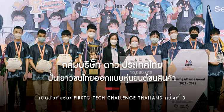 Dow ปั้นเยาวชนไทยออกแบบหุ่นยนต์ขนสินค้า เปิดตัวทีมชนะ FIRST® Tech Challenge Thailand ครั้งที่ 3