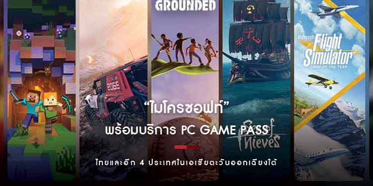  “ไมโครซอฟท์” พร้อมบริการ PC Game Pass ในไทยและอีก 4 ประเทศในเอเชียตะวันออกเฉียงใต้