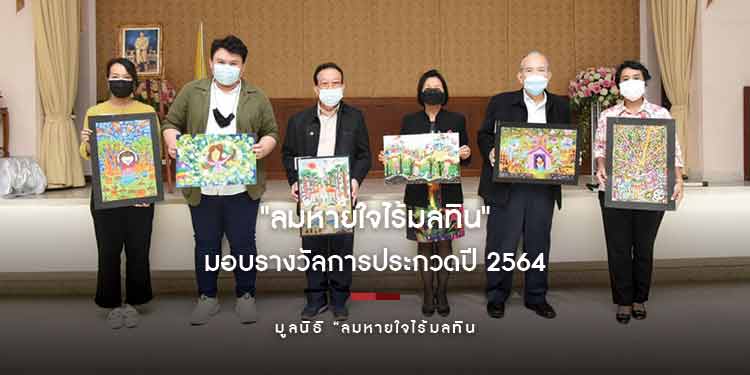 "ลมหายใจไร้มลทิน" มอบรางวัลการประกวดปี 2564