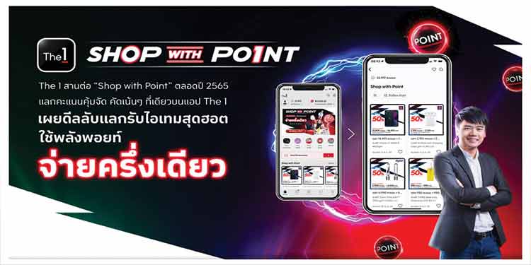 The 1 สานต่อ “Shop with Point” แลกคะแนนในเรตสุดคุ้มรับสินค้าได้ทันที ‘คุ้มจัด คัดเน้นๆ