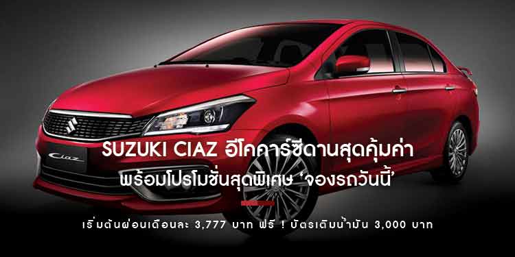 SUZUKI CIAZ อีโคคาร์ซีดานสุดคุ้มค่า เผย 5 เทคนิค ‘ขับรถประหยัดน้ำมัน’ พร้อมโปรโมชั่นสุดพิเศษ 