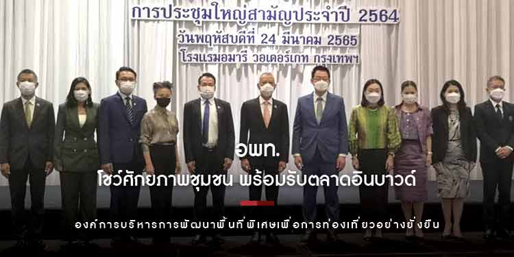 อพท. โชว์ศักยภาพชุมชน พร้อมรับตลาดอินบาวด์