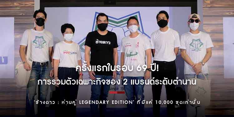 ครั้งแรกในรอบ 69 ปี! กับการรวมตัวเฉพาะกิจของ 2 แบรนด์ระดับตำนาน ‘ช้างดาว : ห่านคู่ Legendary Edition’ ที่มีแค่ 10,000 ชุดเท่านั้น