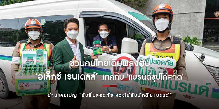 ‘อเล็กซ์ เรนเดลล์’ แทคทีม ‘แบรนด์ซุปไก่สกัด’ ชวนคนไทยเติมพลังฮึบ เตรียมพร้อมขับขี่ปลอดภัยช่วงสงกรานต์