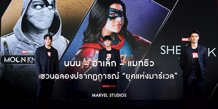นนน – อาเล็ก – แมทธิว ตัวแทน “แฟนมาร์เวล” ประเทศไทย ชวนฉลองปรากฏการณ์ “ยุคแห่งมาร์เวล”
