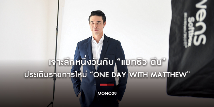 เจาะลึกหนึ่งวันกับ “แมทธิว ดีน” ประเดิมรายการใหม่ “One Day with Matthew” ช่อง MONO29