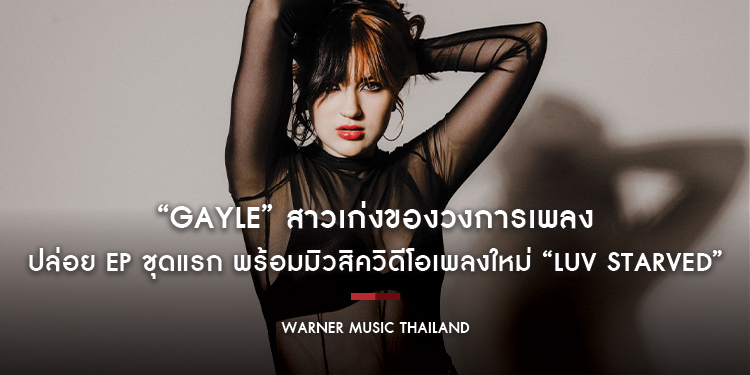 “GAYLE” สาวเก่งของวงการเพลง ปล่อย EP ชุดแรก พร้อมมิวสิควิดีโอเพลงใหม่ “luv starved”