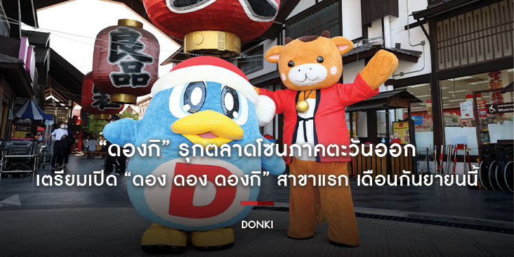 “ดองกิ” รุกตลาดโซนภาคตะวันออก จับมือ “เจพาร์ค ศรีราชา นิฮอน มูระ” เตรียมเปิด “ดอง ดอง ดองกิ” สาขาแรก เดือนกันยายนนี้