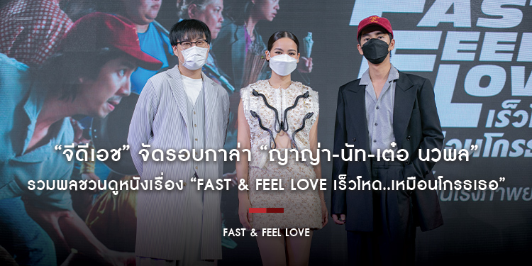 “จีดีเอช” จัดรอบกาล่า “ญาญ่า-นัท-เต๋อ นวพล” รวมพลชวนดูหนังเรื่อง “FAST & FEEL LOVE เร็วโหด..เหมือนโกรธเธอ”