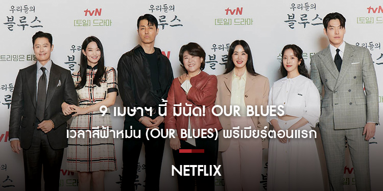 9 เมษาฯ นี้ มีนัด! Our Blues: เวลาสีฟ้าหม่น (Our Blues) พรีเมียร์ตอนแรก