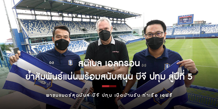 สตีเบล เอลทรอน ย้ำสัมพันธ์แน่นพร้อมสนับสนุน บีจี ปทุม สู่ปีที่ 5 