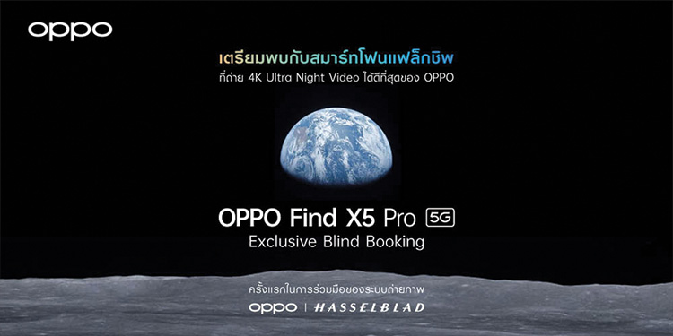 ออปโป้ เปิดจอง OPPO Find X5 Pro 5G ใน Exclusive Blind Booking แล้ว ตั้งแต่วันที่ 9 – 20 เมษายนนี้เท่านั้น!