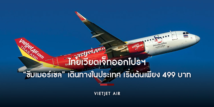 ไทยเวียตเจ็ทออกโปรฯ “ซัมเมอร์เซล” เดินทางในประเทศ เริ่มต้นเพียง 499 บาท