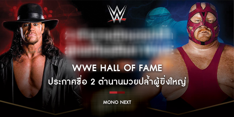 WWE ประกาศชื่อ 2 ตำนานมวยปล้ำผู้ยิ่งใหญ่ ขึ้นหิ้งหอเกียรติยศที่โลกต้องจดจำ