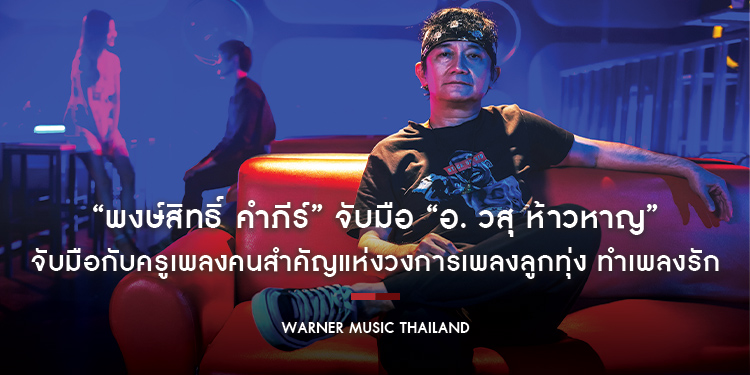 “พงษ์สิทธิ์ คำภีร์” จับมือกับครูเพลงคนสำคัญแห่งวงการเพลงลูกทุ่ง “อ. วสุ ห้าวหาญ” ทำเพลงรัก “เลือกรักเธอ”