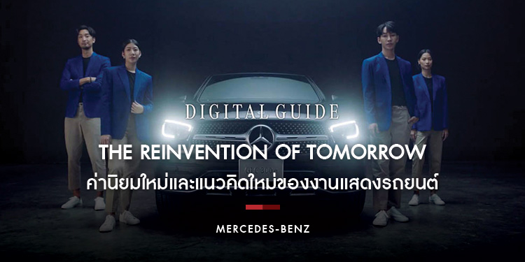 Mercedes-Benz: The Reinvention of Tomorrow ค่านิยมใหม่และแนวคิดใหม่ของงานแสดงรถยนต์