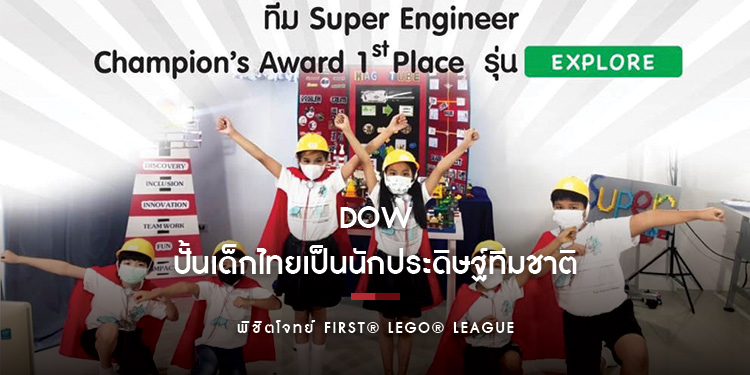 Dow ปั้นเด็กไทยเป็นนักประดิษฐ์ทีมชาติ  พิชิตโจทย์ FIRST® LEGO® League