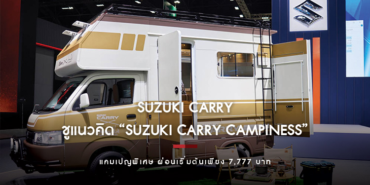 SUZUKI CARRY ตอกย้ำความอเนกประสงค์ ชูแนวคิด “SUZUKI CARRY CAMPINESS” แคมเปญพิเศษ ผ่อนเริ่มต้นเพียง 7,777 บา