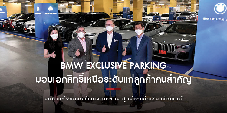 BMW Thailand มอบเอกสิทธิ์เหนือระดับ BMW Exclusive Parking บริการที่จอดรถสำรองพิเศษ ณ ศูนย์การค้าเซ็นทรัลเวิลด์ 