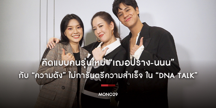 คิดแบบคนรุ่นใหม่ “เฌอปราง-นนน” กับ “ความดัง” ไม่การันตรีความสำเร็จ ใน “DNA TALK”