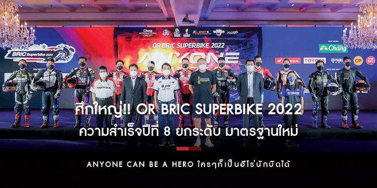 แถลงศึกใหญ่!! OR BRIC Superbike 2022 สานต่อความสำเร็จปีที่ 8 ยกระดับ มาตรฐานใหม่ภายใต้แนวคิด “ANYONE CAN BE A HERO ใครๆก็เป็นฮีโร่