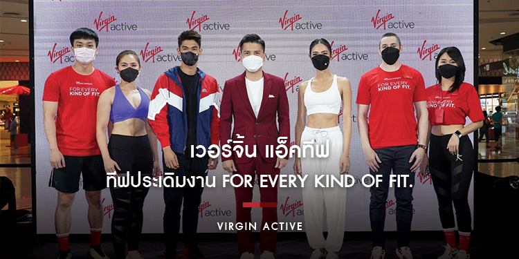 เวอร์จิ้น แอ็คทีฟประเดิมงาน FOR EVERY KIND OF FIT. ต่อยอดนิยามใหม่แห่งการออกกำลังกาย กับความฟิตที่ใช่ ในสไตล์ที่ชอบ