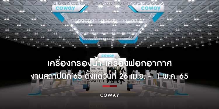 COWAY ชวนร่วมสัมผัสสุดยอดนวัตกรรม “เครื่องกรองน้ำ-เครื่องฟอกอากาศ” ตั้งแต่วันที่ 26 เม.ย. -  1 พ.ค. 65 