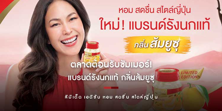 แบรนด์รังนกแท้ สร้างสีสันให้ตลาดต้อนรับซัมเมอร์! ครั้งแรกกับ ‘แบรนด์รังนกแท้ กลิ่นส้มยูซุ’ ลิมิเต็ด เอดิชัน หอม สดชื่น สไตล์ญี่ปุ่น