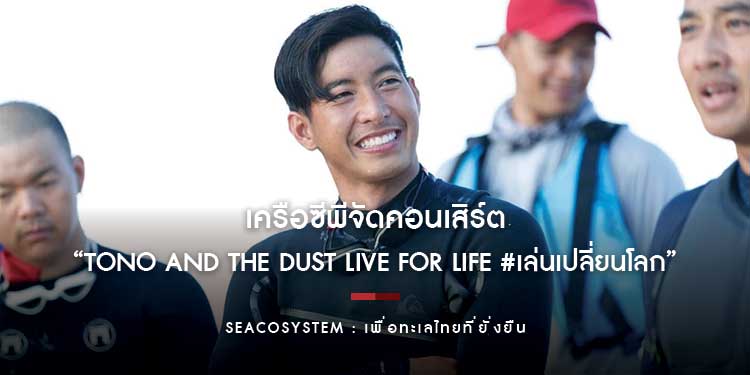 เครือซีพีจับมือพันธมิตร ศิลปินนักอนุรักษ์ “โตโน่-ภาคิน” จัดคอนเสิร์ต “Tono and The Dust Live For Life #เล่นเปลี่ยนโลก”