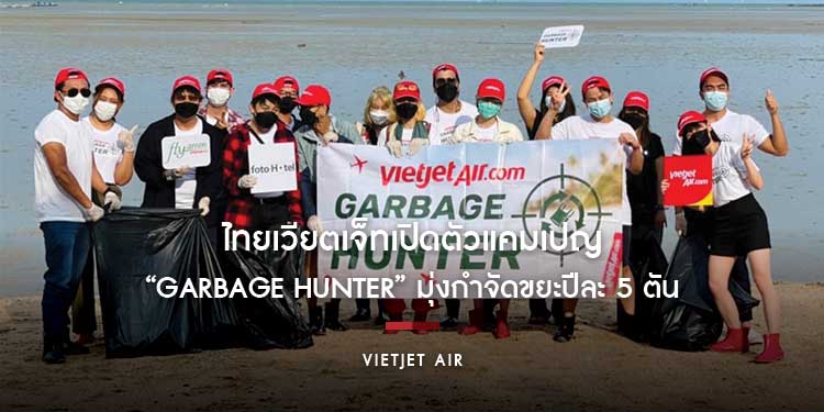 ไทยเวียตเจ็ทเปิดตัวแคมเปญ “Garbage Hunter” มุ่งกำจัดขยะปีละ 5 ตัน