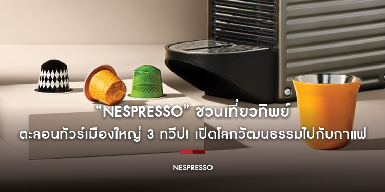 “Nespresso” ชวนเที่ยวทิพย์ตะลอนทัวร์เมืองใหญ่ 3 ทวีป! เปิดโลกวัฒนธรรมไปกับกาแฟ World Explorations ใหม่ ส่งตรงรสชาติสุดลงตัวสำหรับเอสเพรสโซ