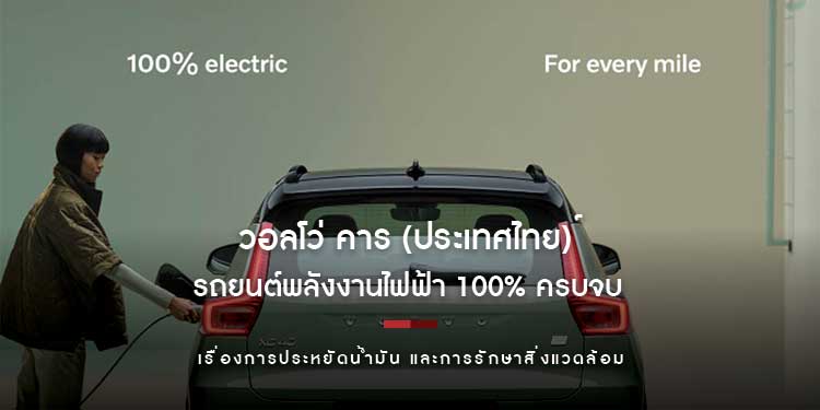 วอลโว่ คาร์ นำเสนอรถยนต์พลังงานไฟฟ้า 100% ครบจบ เรื่องการประหยัดน้ำมัน การรักษาสิ่งแวดล้อม