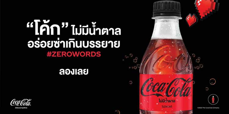 อร่อยซ่าเกินบรรยาย! กับ "โค้ก” ไม่มีน้ำตาลเปิดตัวแคมเปญ #ZeroWords ใหม่ 