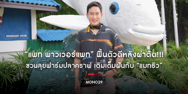 “แพท พาวเวอร์แพท” ฟื้นตัวดีหลังผ่าตัด!!! ชวนลุยฟาร์มปลาคราฟ เติมเต็มฝันกับ “แมทธิว”