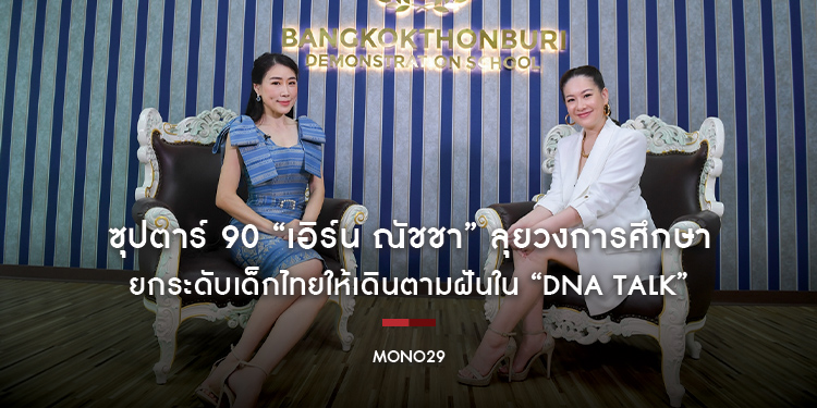 ซุปตาร์ 90 “เอิร์น ณัชชา” ลุยวงการศึกษา ยกระดับเด็กไทยให้เดินตามฝันใน “DNA TALK”