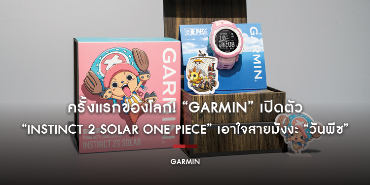 ครั้งแรกของโลก! “Garmin” (การ์มิน) เปิดตัว “INSTINCT 2 SOLAR ONE PIECE” เอาใจสายมังงะ “วันพีซ”