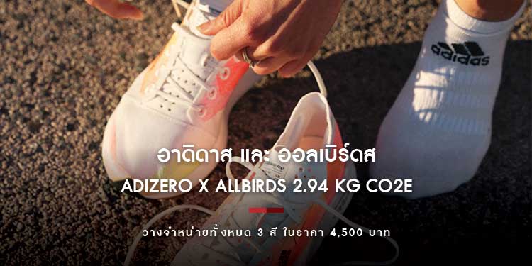 อาดิดาส และ ออลเบิร์ดส เปิดตัว ADIZERO X ALLBIRDS 2.94 KG CO2E รองเท้าวิ่งที่มีคาร์บอนฟุตพรินท์จากการผลิตน้อยที่สุด