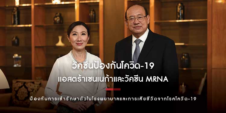 วัคซีนป้องกันโควิด-19 ของแอสตร้าเซนเนก้าและวัคซีน mRNA ล้วนมีประสิทธิผลเท่ากันในการป้องกันการรักษาโควิด-19