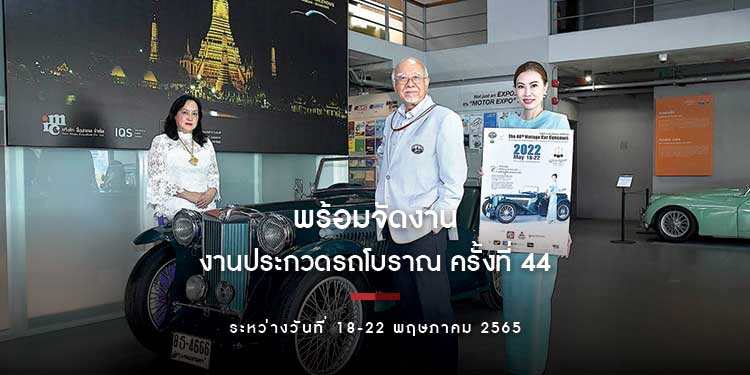 พร้อมจัด “งานประกวดรถโบราณ ครั้งที่ 44” ระหว่างวันที่ 18-22 พฤษภาคม 2565