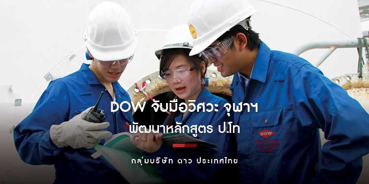 Dow จับมือวิศวะ จุฬาฯ พัฒนาหลักสูตร ป.โท มุ่งถ่ายทอดประสบการณ์ ตอบโจทย์การทำงานจริง