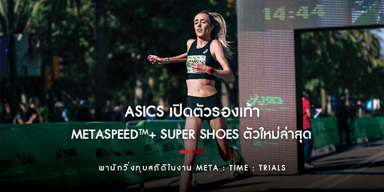 ASICS เปิดตัวรองเท้า METASPEED™+  Super Shoes ตัวใหม่ล่าสุด พานักวิ่งทุบสถิติ ในงาน META : TIME : TRIALS