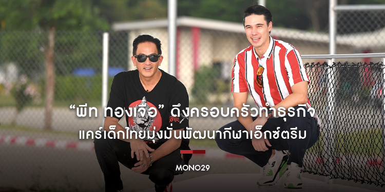 “พีท ทองเจือ” ดึงครอบครัวทำธุรกิจ แคร์เด็กไทยมุ่งมั่นพัฒนากีฬาเอ็กซ์ตรีม