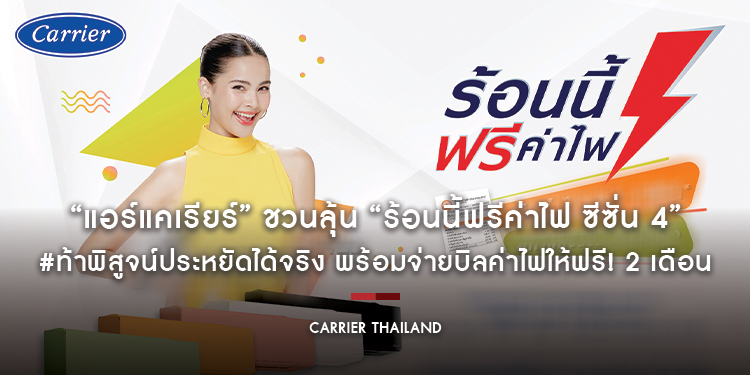 “แอร์แคเรียร์” ชวนลุ้น “ร้อนนี้ฟรีค่าไฟ ซีซั่น 4” #ท้าพิสูจน์ประหยัดได้จริง พร้อมจ่ายบิลค่าไฟให้ฟรี! 2 เดือน ถึง 15 พ.ค. 65