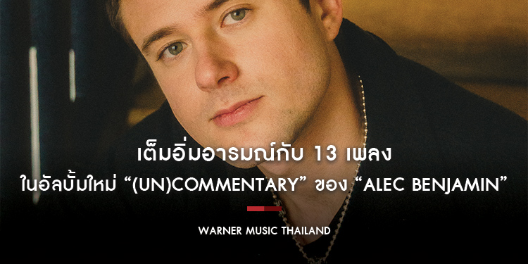 เต็มอิ่มอารมณ์กับ 13 เพลงในอัลบั้มใหม่ “(Un)Commentary” ของ “Alec Benjamin”