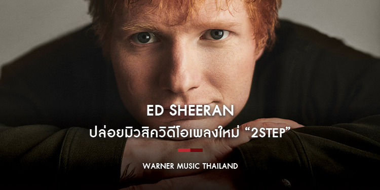 “Ed Sheeran” ปล่อยมิวสิควิดีโอเพลงใหม่ “2step”