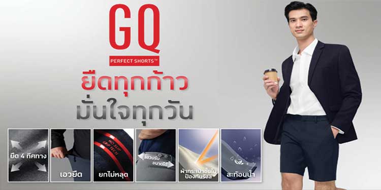 เปิดตัวว่าที่กางเกงขาสั้นคู่ใจตัวใหม่ “ยืดทุกก้าวมั่นใจทุกวัน” คอนเซปต์น้องใหม่มาแรงจาก  GQ Perfect Shorts™ 